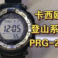 登山系列1：卡西欧登山表PRG260评测/良心的高性价比老登山表