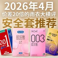 【安全套推荐】深度横评单价从 1元~30元 热门套套|2026年4月避孕套选购防坑指南|天然胶乳 or 水性聚氨酯？囊括:杜蕾斯 杰士邦 冈本 大象 第六感 赤
