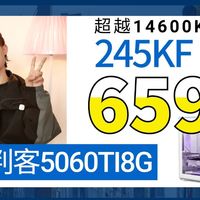 6499元超越14600KF的 245KF DDR5 5060TI8G海景房ITX主机