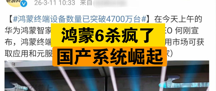 鸿蒙6到底好不好用？4700万设备+35万应用，华为这波真的杀疯了！