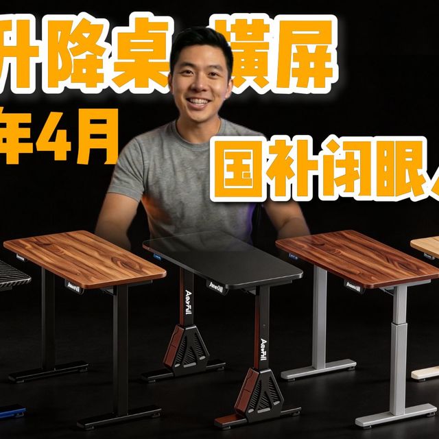 16款升降桌深度横屏，国补期谁才是真正性价比之王！2026年4月 电动升降桌选购指南！
