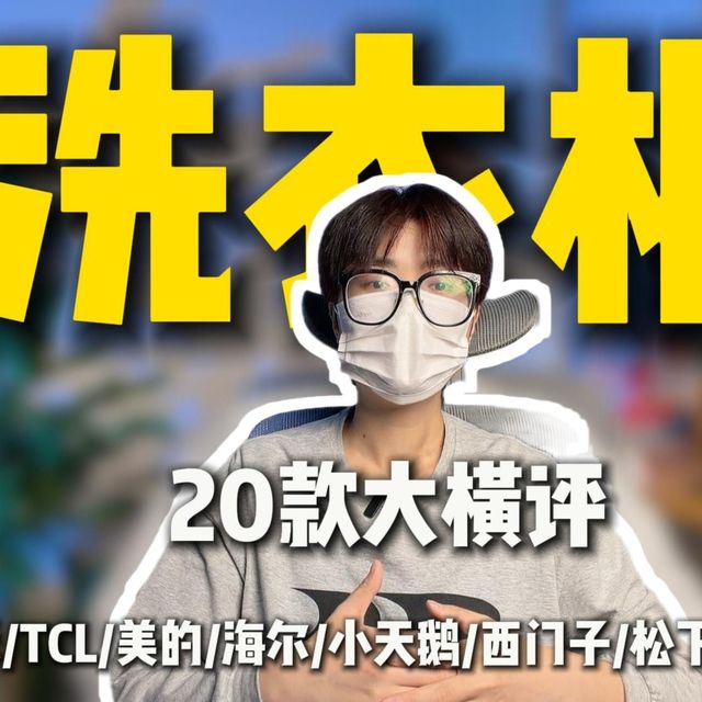 【1000-15000全价位推荐】26年洗衣机怎么选不踩坑？想买洗衣机但越看越乱，小天鹅/海尔/美的/海信/TCL/石头/东芝/松下/西门子等