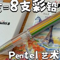 透明结构太有意思了！Pentel 8 色彩铅多功能笔！