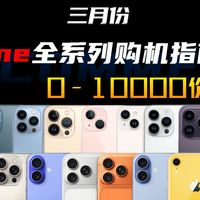 三月份iPhone手机全系列选购指南，正式更新！0-10000元预算到底该怎么选？