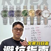 劳力士女表31日志避坑指南！