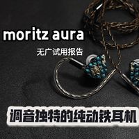 『moritz AURA』这条纯动铁耳机居然是女毒摇滚走向？