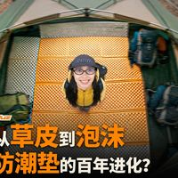 垫草垫兽皮❓防潮垫的迭代❗️