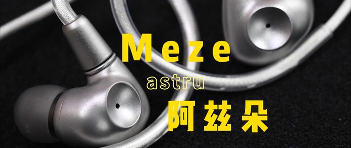 天域扫地僧点评Meze Audio新品旗舰耳塞 阿兹朵
