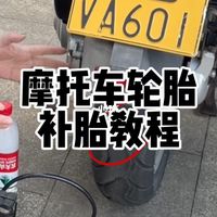 摩托车真空轮胎补胎教程