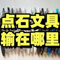 全面评价点石中性笔