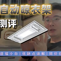 「智能家居」2026年电动晾衣架避坑选购指南！电动晾衣架怎么选？哪款更好用？好太太/邦先生/米家/美的/海尔/欧普/奥普