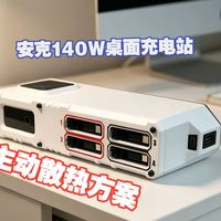 安克140w氮化镓桌面充电站主动散热方案