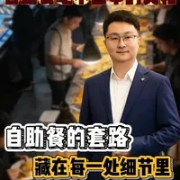 自助餐盈利模式揭秘：商家如何利用心理战术与食材控制确保利润