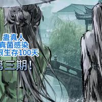 我的世界蛊真人加真菌感染极限生存100天第3期~成功炼化力道四兄贵 奴役雷电狼 生活逐渐好起来了,不必再低调
