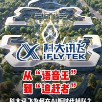 科大讯飞：从“语音王”到AI时代的追赶者