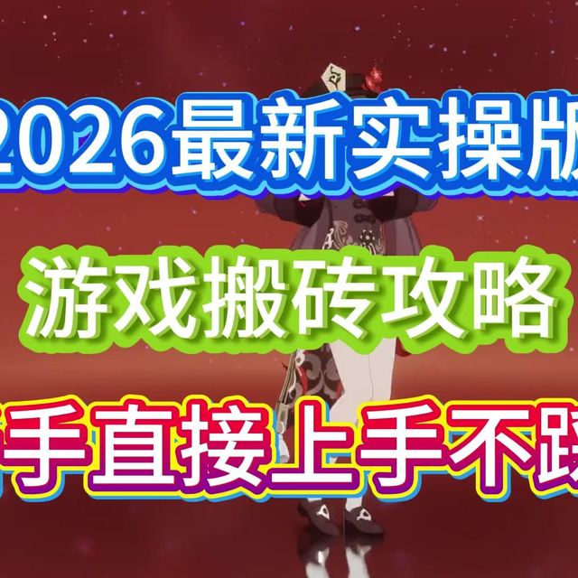 2026最新实操版:游戏搬砖攻略，新手直接上手不踩坑！！