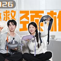 从夯到拉| 2026四款热门肩颈按摩仪实测！