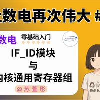 内核通用寄存器组 RE-让数电再次伟大