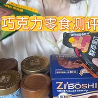 让我又爱又恨的巧克力零食，好吃又贵