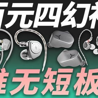 【买前必看】四款百元神耳谁是版本答案，开学季入门HIFI大横评！