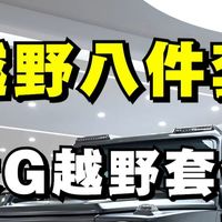 大G越野都需要什么装备？大G越野八件套都有什么？越野版大G怎么改？