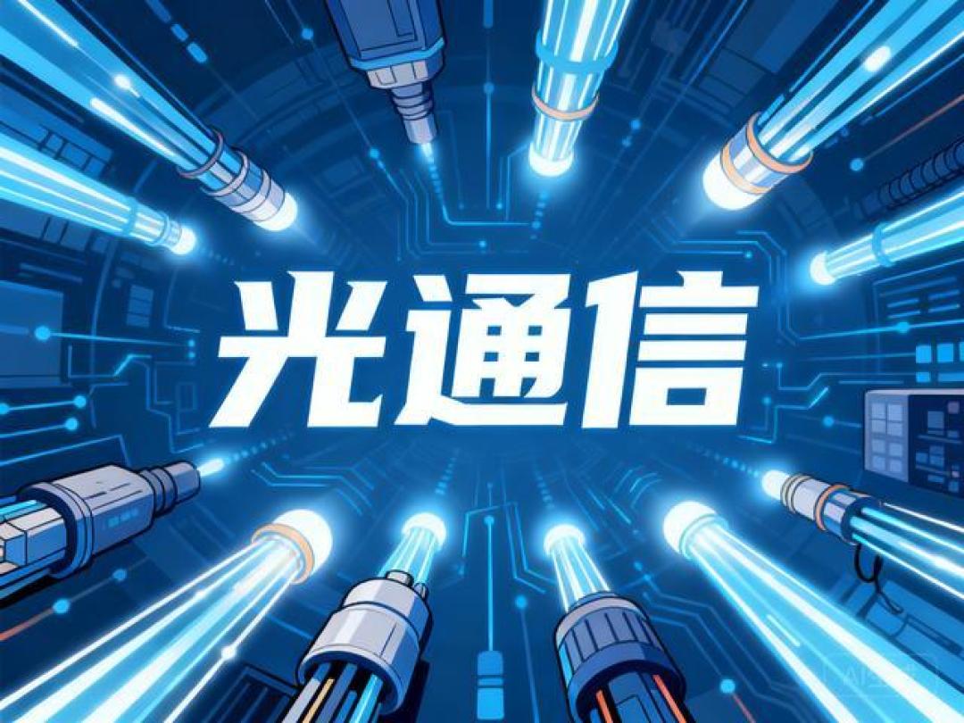 AI引爆黄金周期，光通信10大龙头出炉，订单已排到2028年