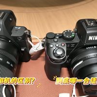 尼康全画幅Z52&半画幅Z502📸新手怎么选❓尼康Z5ll和Z50ll📸到底哪个更适合你❓_一个是全画幅六边形战士z52！_一个是半画幅能抗能打z502！_