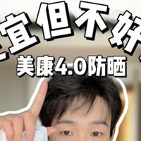 美康粉黛防晒霜真实测评:4.0升级版升级了包装？