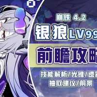 【崩铁4.2】周年庆大C 银狼lv999 前瞻攻略！狼尊 技能解析/光锥/遗器/队伍推荐！欢愉战舰主C