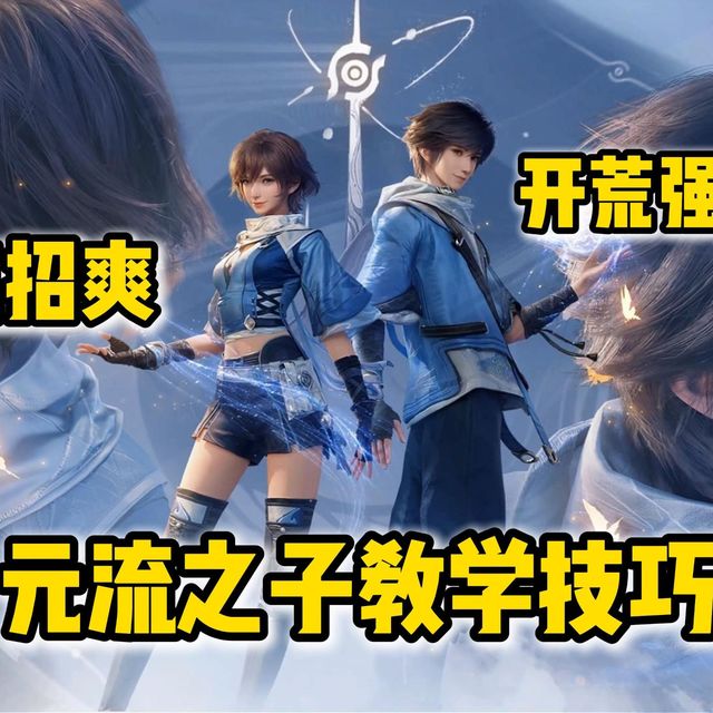 主角也能很强？原初之流-元流之子实战技巧！【王者荣耀世界】