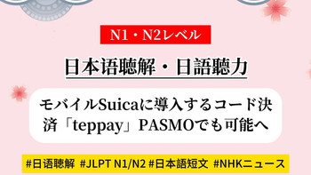 日语N1/N2-听力【モバイルSuicaに導入するコード決済「teppay」PASMOでも可能へ】日本語の勉強/