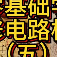 零基础学习维修电路板必须要懂开关电源