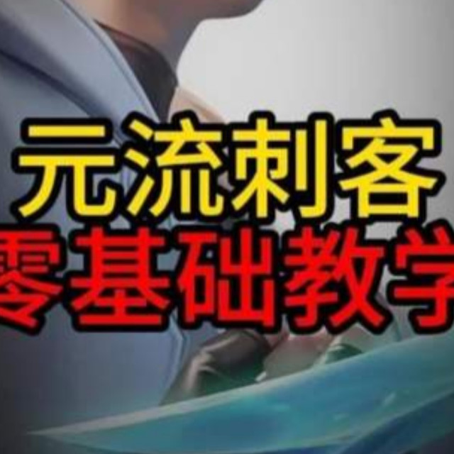 王者荣耀：元流刺客0基础教学，打野教学 元流之子