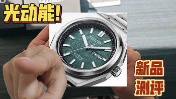 西铁城AW-0130光动能手表测评