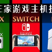 买前必看！御三家游戏主机终极抉择：索尼、微软、任天堂谁更适合你？