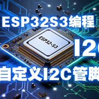 ESP32S3编程 19 ESP32S3的I2C管脚及自定义 颜色传感器MP6050陀螺仪