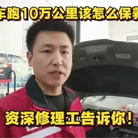 汽车行驶10万公里后的5个核心保养项目及建议