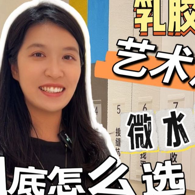 【墙面材料】乳胶漆、艺术漆、微水泥、雅晶石到底应该怎么选？