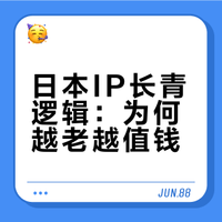 在日本,有些动画可以活几十年甚至更久。全球最具影响力和赚钱的IP里,日本也长期占据多个席位。《奥特曼》、《Hello Kitty》、《马力欧》、《龙珠》……这些IP不仅跨越年代,还在持续创造新的商业价值。为什么日本IP不会过气?甚至,越老越“值钱”?日本国驻华大使馆的微博视频