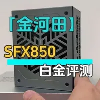 金河田SFX850W白金全模组电源拆解评测