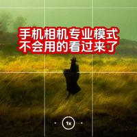 手机相机专业模式不会用的看过来