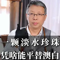 爱迪生珍珠：淡水珍珠中的国货之光