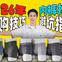 【男生必看】锐评2026男士内裤，实测三十多款热门内裤的保姆级攻略终于来了！内裤男推荐/男士内裤/内裤测评/内裤推荐/真人实测