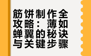 筋饼的教程。300g面粉，2g盐，190g50度左右的热水，揉成面团，分成16份，醒面半个小时以上。兴安大叔的微博视频