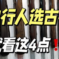 内行人教你怎么选古琴不踩坑！史诗级干货！