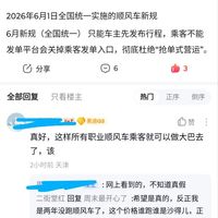 职业顺风车的路可能要到头了！传6月1日顺风车新规落地，低价顺风车将成为历史。