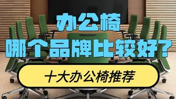 十大办公椅推荐：2026办公椅哪个品牌比较好？看这篇文章全搞定 