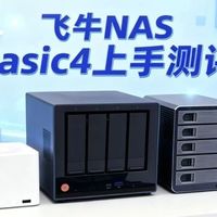 飞牛 NAS Basic4 上手测评，你觉得怎么样？