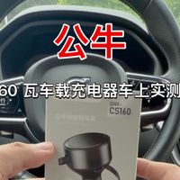 国民品牌公牛 60 瓦车载充电器实测