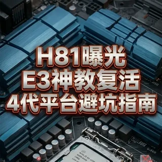H81主板上新：DDR3平台续命与4代CPU选购指南